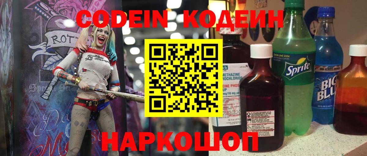 Кодеин Purple Drank  Вход с VPN  Кострома  Кодеиновый сироп Lean напиток Lean (лин) 